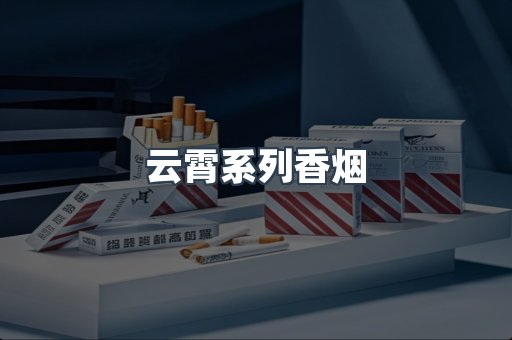 云霄系列香烟